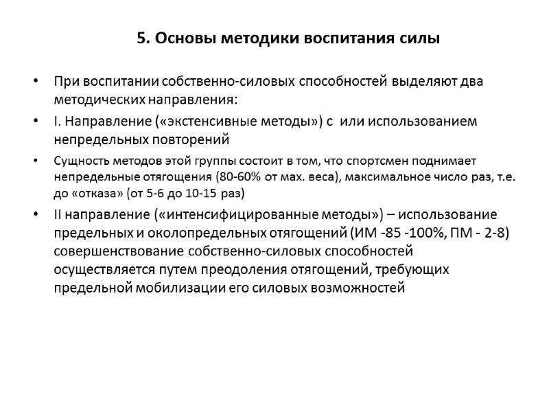 5. Основы методики воспитания силы   При воспитании собственно-силовых способностей выделяют два методических